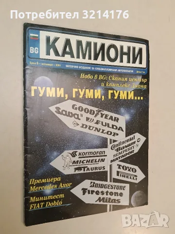 Камиони. Гуми, гуми, гуми. Бр 6 / 2001