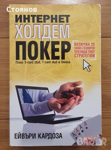 Интернет холдем покер Плюс 5-card stud, 7-card stud и Омаха Ейвъри Кардоза