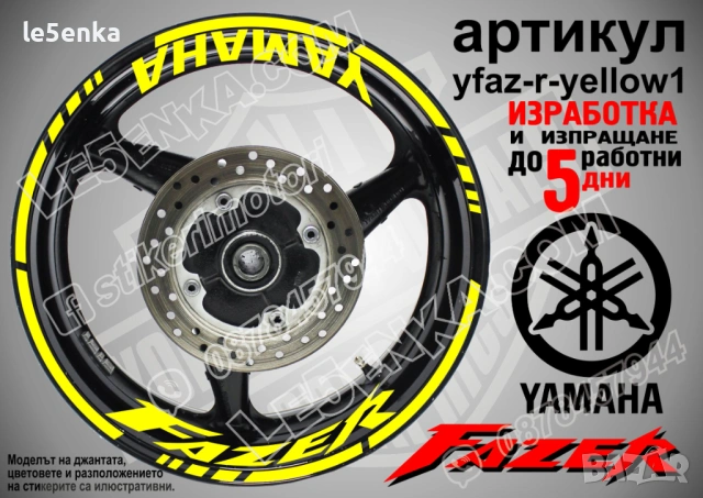 Yamaha Fazer кантове + надписи за джанти, снимка 10 - Аксесоари и консумативи - 43148089