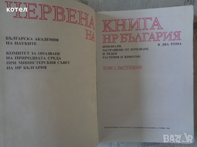 Продавам - „Червена книга на НР България“ (1984) –Том 1: Растения, снимка 2 - Специализирана литература - 54131419