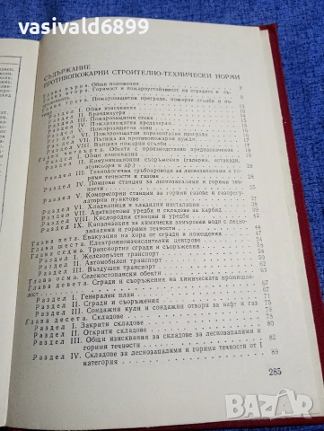 "Противопожарни строително - технически норми", снимка 5 - Специализирана литература - 54392111