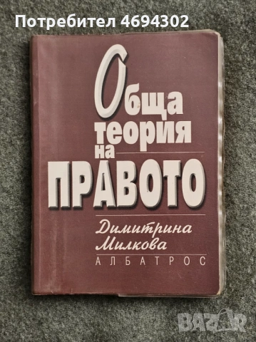 Обща теория на правото - Димитрина Милкова, Албатрос 2022