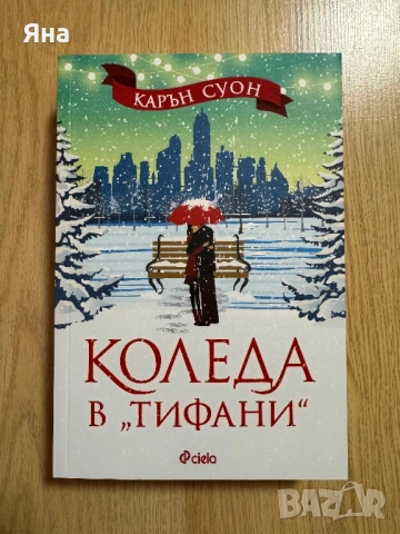 Коледа в Тифани, Диагноза неустоим и други книги, снимка 15 - Художествена литература - 47783495