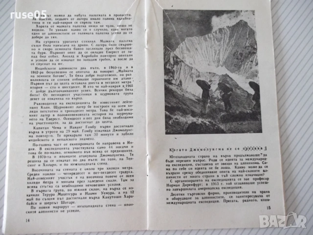 Книга "Щурмът на третия полюс - А. Поляков" - 30 стр., снимка 4 - Специализирана литература - 54763820