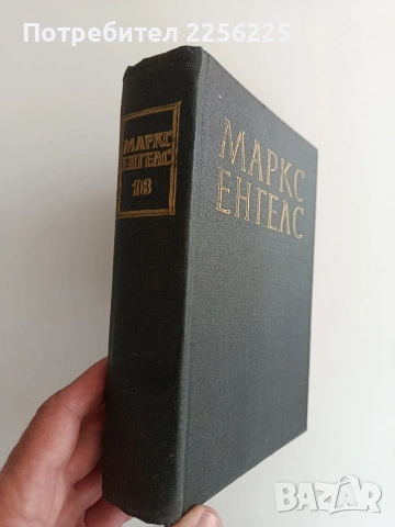 Маркс / Енгелс, снимка 4 - Специализирана литература - 54572551