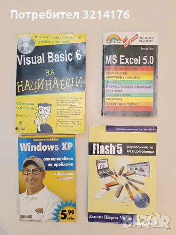 Windows XP - отстраняване на проблеми. 5-минутни поправки - Дж. Р. Кинг