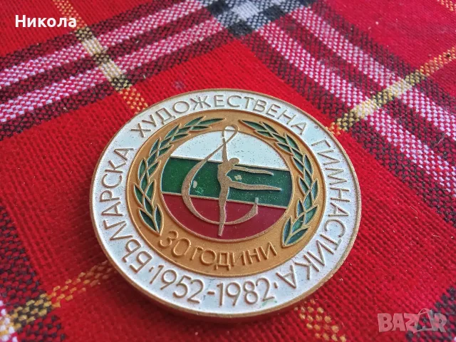  Рядък медал 30 години Художествена гимнастика
