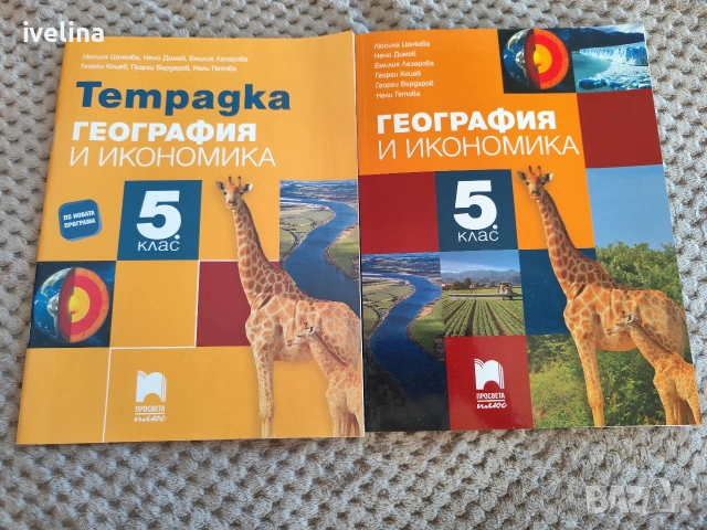 Учебник и тетрадка по География и Икономика 5 клас