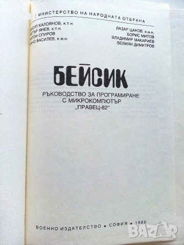 Бейсик ръководство за програмиране с компютър "Правец-82" - 1986г., снимка 2 - Специализирана литература - 55099304