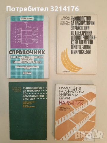 Ръководство за практика по комутационни системи - Борислав Маринов Нейков (1991)