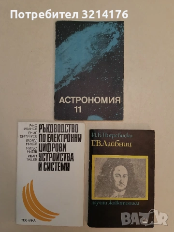 Астрономия за 11. клас – Колектив (1976)