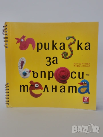 Приказката за въпросителната