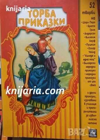 Торба приказки