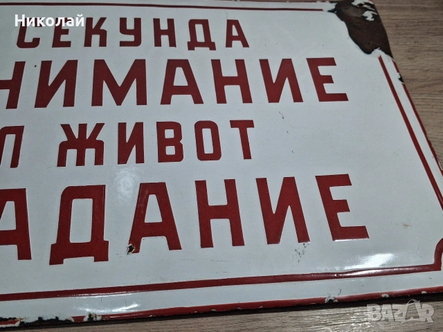 Голяма Стара Емайлирана Табела За Секунда Невнимание Цял Живот Страдание, снимка 12 - Антикварни и старинни предмети - 54024934