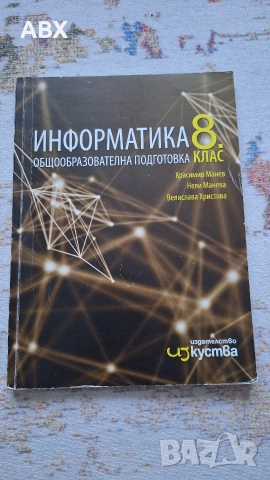 Учебници по български, математика и информатика за 8 клас, снимка 4 - Учебници, учебни тетрадки - 54973317