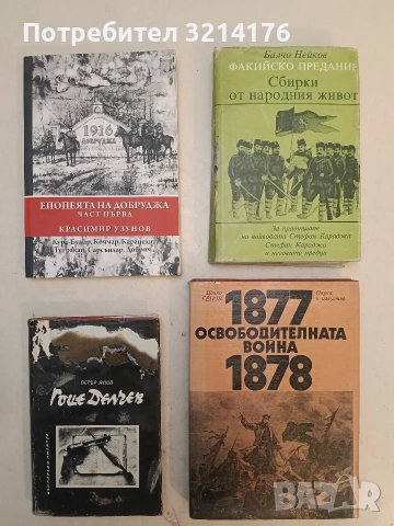Факийско предание: Сбирки от народния живот. За праотците на войводата Стефан Караджа Колектив 1985