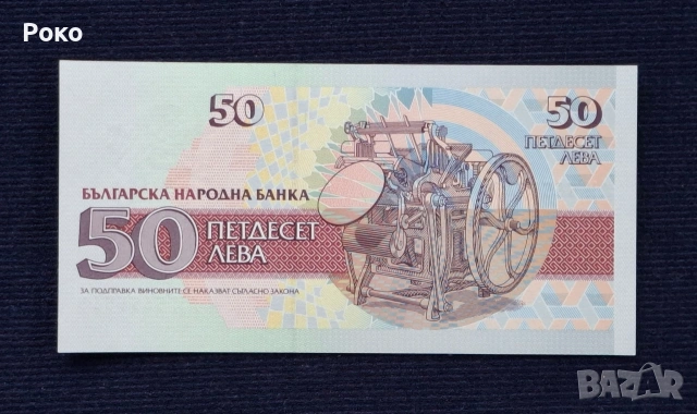Банкнота (UNC) 50лв 1992г (АИ5655566), снимка 2 - Нумизматика и бонистика - 53953011