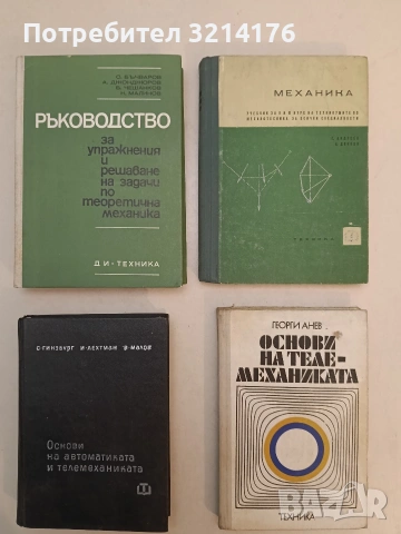 Основи на автоматиката и телемеханиката - С. Гинзбург, И. Лехтман, В. Малов (1966, Отл. съст.)