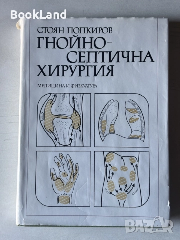 Гнойно-септична хирургия Стоян Попкиров 