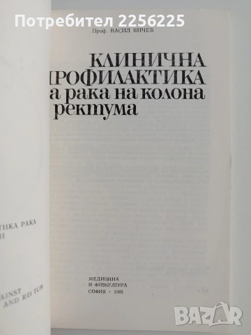 Клинична профилактика на рака на колона и ректума, снимка 6 - Специализирана литература - 54825557