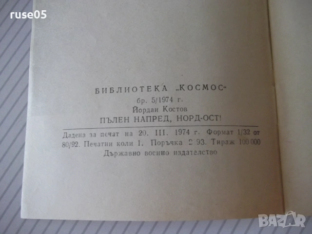 Книга "Пълен напред , Норд-ост ! - Йордан Костов" - 30 стр., снимка 7 - Специализирана литература - 54768221