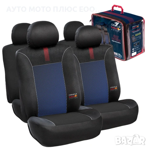 Комплект тапицерии за автомобил Red Bull Racing - 10 части