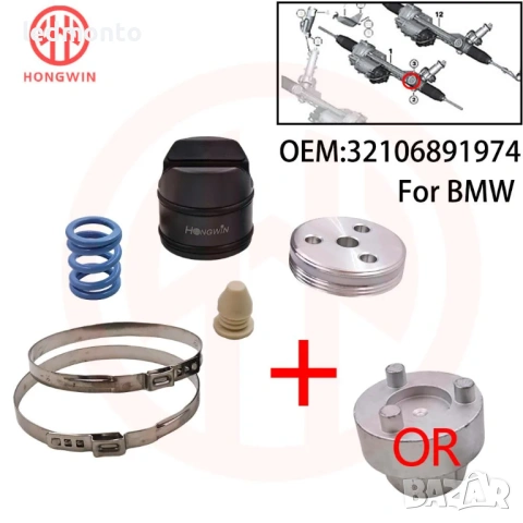 Ремонтен Комплект за Кормилна Рейка BMW F Monto.bg
