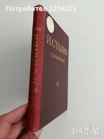 И. Сталин ( том 12 ), снимка 5 - Художествена литература - 54467027