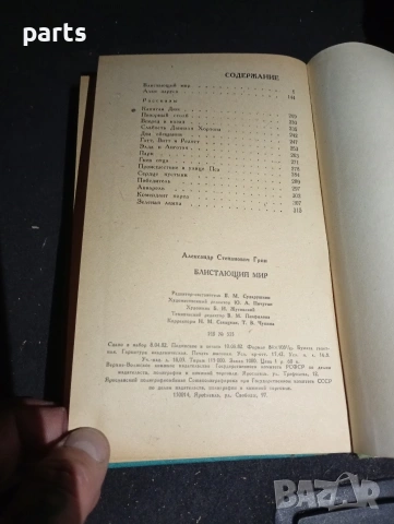 Блистающий Мир - Алые Паруса Разкази 1982г., снимка 5 - Специализирана литература - 54575419