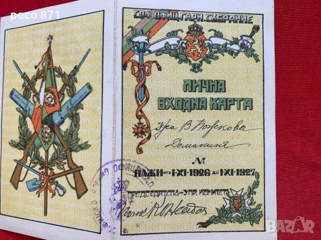 Софийско офицерско гарнизонно събрание 1926 г.Васка Божкова, снимка 3 - Колекции - 54983595