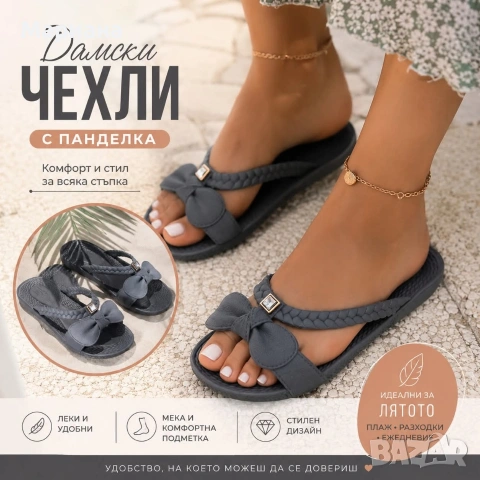 Чехли, джапанки и сандали
