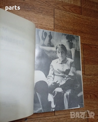 Мълчаливи Герои • Майка Парашкева - Дора Габе София 1980г., снимка 4 - Художествена литература - 54634985
