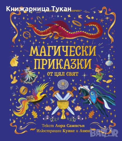 Магически приказки 