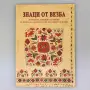 Знаци от везба. Колекция "Шевици от ръкави" от фонда на НИМ - Ели Гуцева, снимка 1