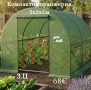 Компактна оранжерия - 3 х 2 х 2м, снимка 1