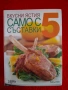 Кулинарна книга Само с пет продукта , снимка 1