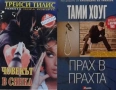 Автори на трилъри и криминални романи - 06:, снимка 4