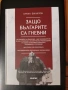 Защо Българите са гневни" - Историята на България в 600стр. - Историческо разследване!(Историческа), снимка 1