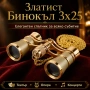 Златист театрален бинокъл с верижка увеличение 3Х театър опера подарък, снимка 1