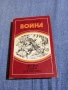 Иван Стаднюк - Война книга трета , снимка 1
