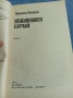 Патриция Уентуърс - Необикновен случай , снимка 4