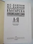 Книга "Българска енциклопедия-Л-Я-Н.Данчов/И.Данчов"-1720стр, снимка 2