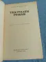 Михаил Булгаков - Театрален роман , снимка 4