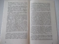 Книга "Пътуване в неизвестност-Генадий Прашкевич" - 30 стр., снимка 6