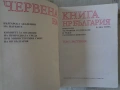 Продавам - „Червена книга на НР България“ (1984) –Том 1: Растения, снимка 2