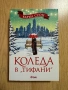 Коледа в Тифани, Диагноза неустоим и други книги, снимка 15