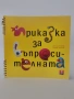 Приказката за въпросителната, снимка 1
