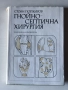 Гнойно-септична хирургия Стоян Попкиров , снимка 1