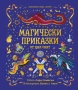 Магически приказки , снимка 1