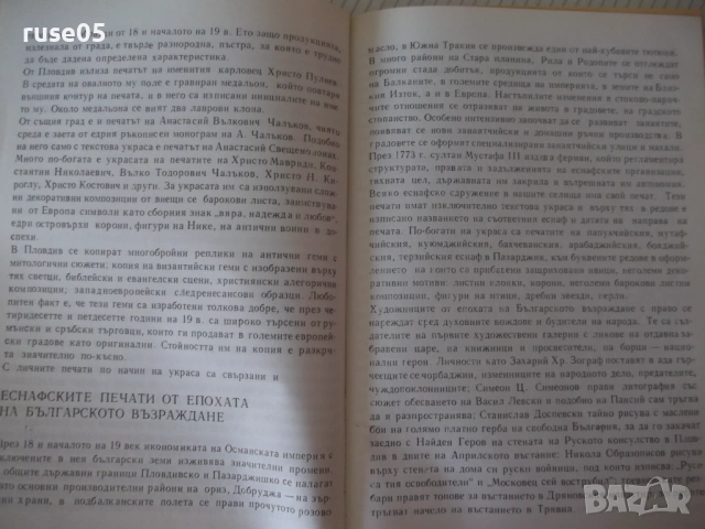 Книга "Български възрожденски печати-Анна Рошковска"-112стр., снимка 4 - Специализирана литература - 54346944